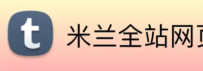 米兰全站网页版登录 Logo